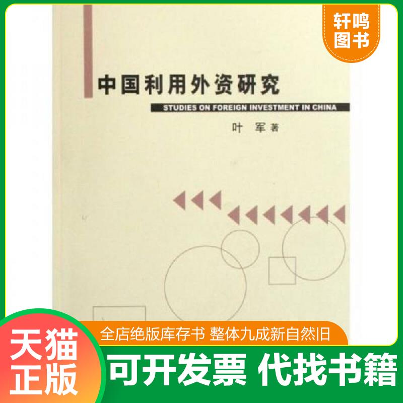 现货正版9787801817181 中国利用外资研究 叶军 中国对外经济贸易出版社