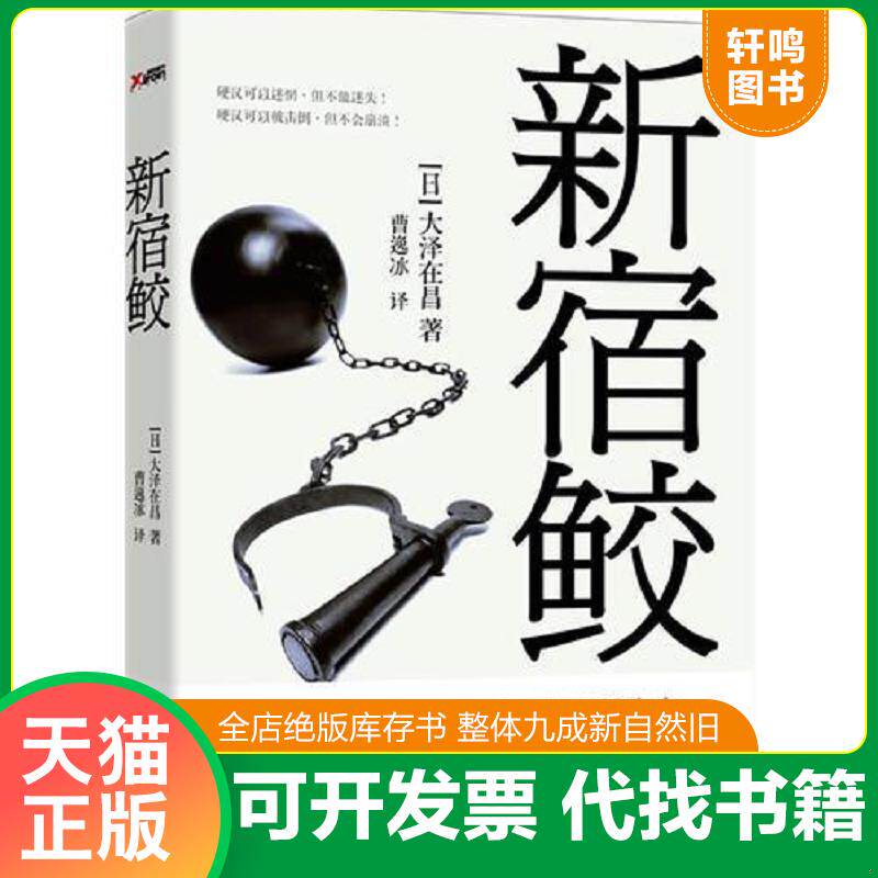 正版发货快新宿鲛 9787538293890 大泽在昌","曹逸冰 辽宁教育出版社