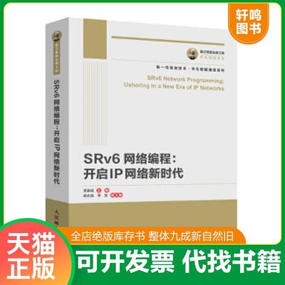 正版速发9787115542076 国之重器出版工程SRv6网络编程：开启IP网络新时代 李振斌 人民邮电出版社