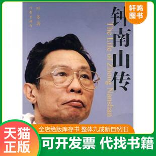 正版发货快钟南山传 9787506352673 叶依著 作家出版社