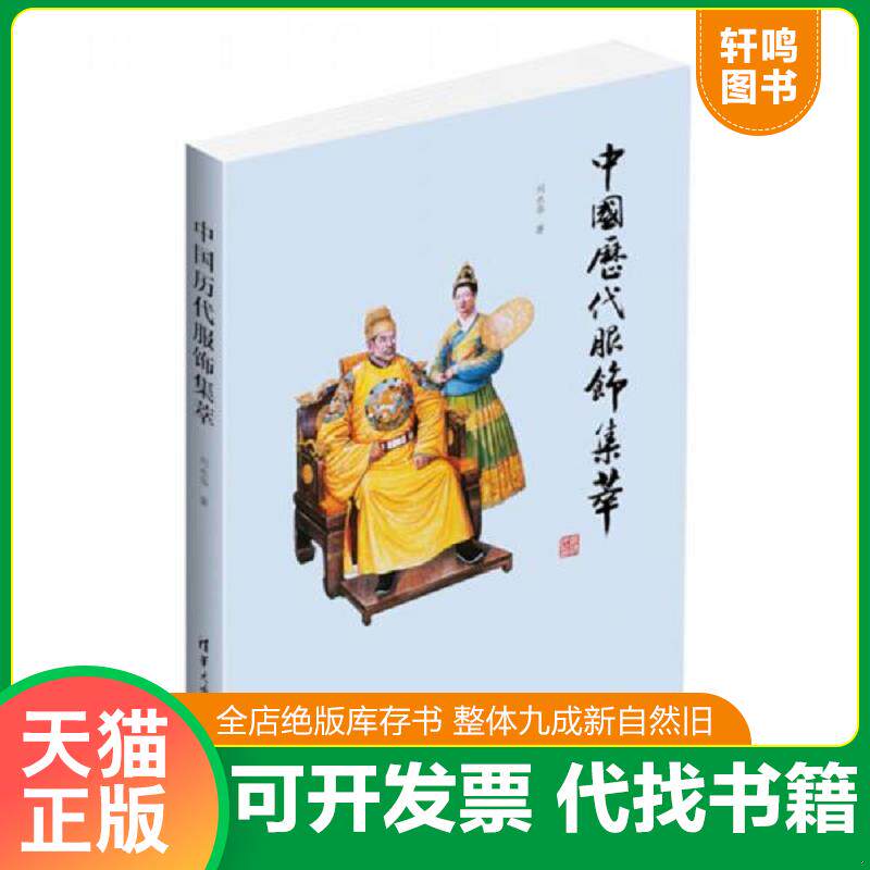 正版发货快古人的衣裳&mdash;中国历代服装史-古代服饰研究 9787302335351 刘永华 清华大学出版社