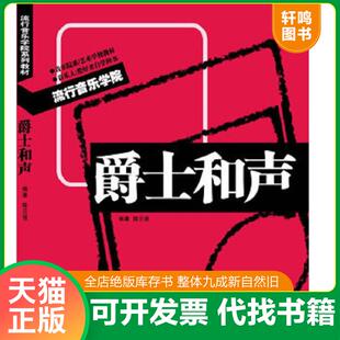 正版速发9787540455767 爵士和声 陈云强 编著 湖南文艺出版社