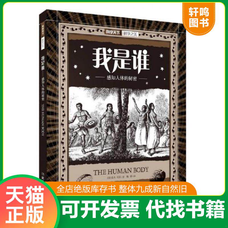 正版发货快我是谁 感知人体的秘密 9787535789815 奥拉维.胡达瑞郑程橙 湖南科技出版社