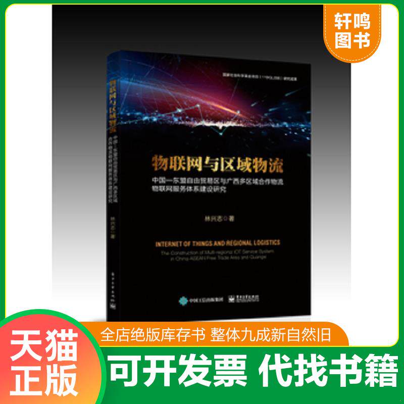 正版发货快物联网与区域物流――中国―东盟自由贸易区与广西多区域合作物流物联网服务体系建设研究 9787121332227 林兴志 电子工