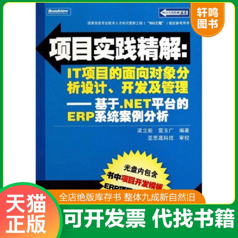 正版发货快项目实践精解&middot;IT项目的面向对象分析设计、开发及管理：基于.NET平台的ERP系统案例分析 9787121115561 梁立新　等编著
