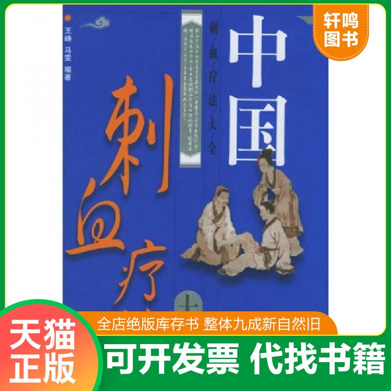 正版发货快中国刺血疗法大全 王峥,马雯编著 安徽科学技术出版社