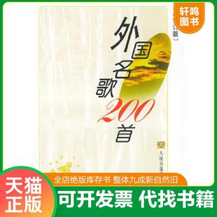 正版速发9787103021668 外国名歌200首 章民、王怡编 人民音乐出版社