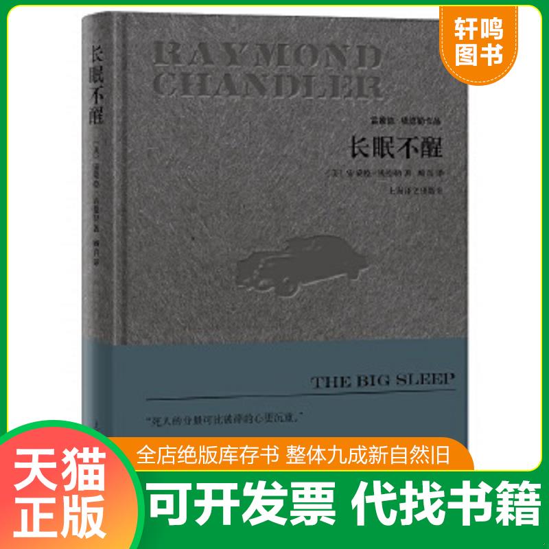 现货正版9787532774739 长眠不醒/雷蒙德·钱德勒作品 （美）***钱德勒著,顾真译 上海译文出版社