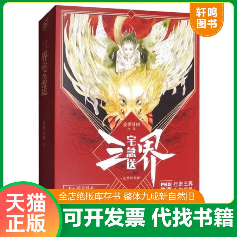 正版发货快三界宅急送（上下册 ） 9787549251087 裟椤双树 长江