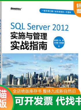正版速发9787121194993 SQL Server 2012实施与管理实战指南 俞榕刚 电子工业出版社