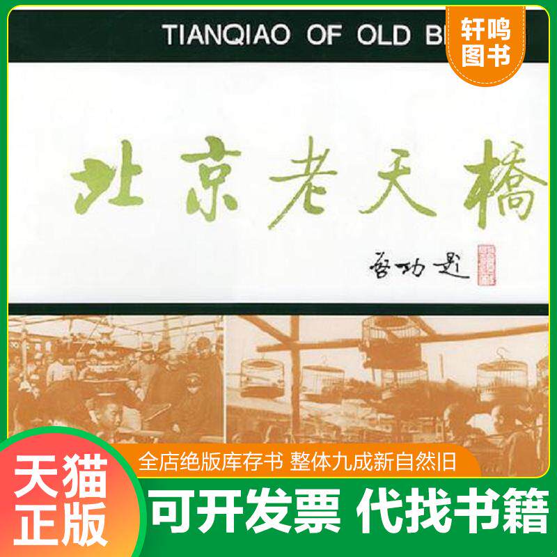 正版发货快北京老天桥 9787200012088 王立行主编 北京出版社