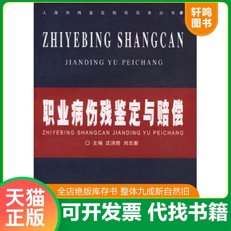 正版发货快职业病伤残鉴定与赔偿 9787802171169 庄洪胜,刘志新主编 人民法院出版社