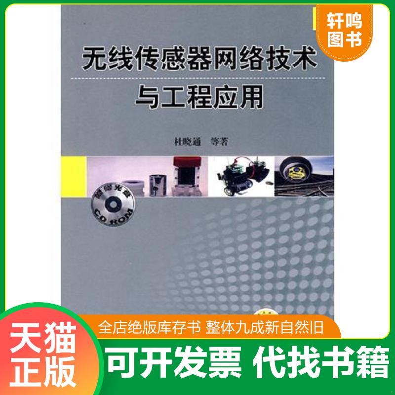 正版发货快无线传感器网络技术与工程应用 光盘） 9787111292876 杜晓通等著 机械工业出版社