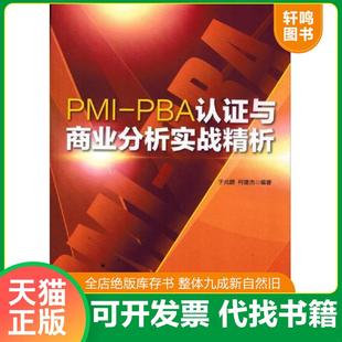 PBA认证与商业分析实战精析 PMI 于兆鹏 柯建杰 社 正版 中国电力出版 速发9787512394162