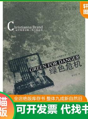 正版速发9787546302324 绿色危机 （英）布兰德　著,蔡中恒　译 吉林出版集团有限责任公司