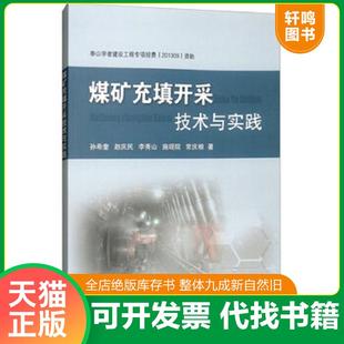 正版速发9787564633707 煤矿充填开采技术与实践 孙希奎