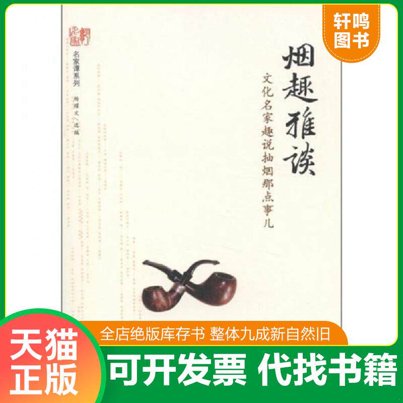 正版发货快名家谭系列·烟趣雅谈：文化名家趣说抽烟那点事儿 9787511709752 杨耀文编 中央编译出版社