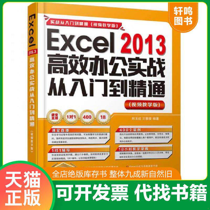 正版发货快Excel 2013高效办公实战从入门到精通/实战从入门到精通 视频教学版 9787302443278 刘玉红、王攀登 清华大学出版社