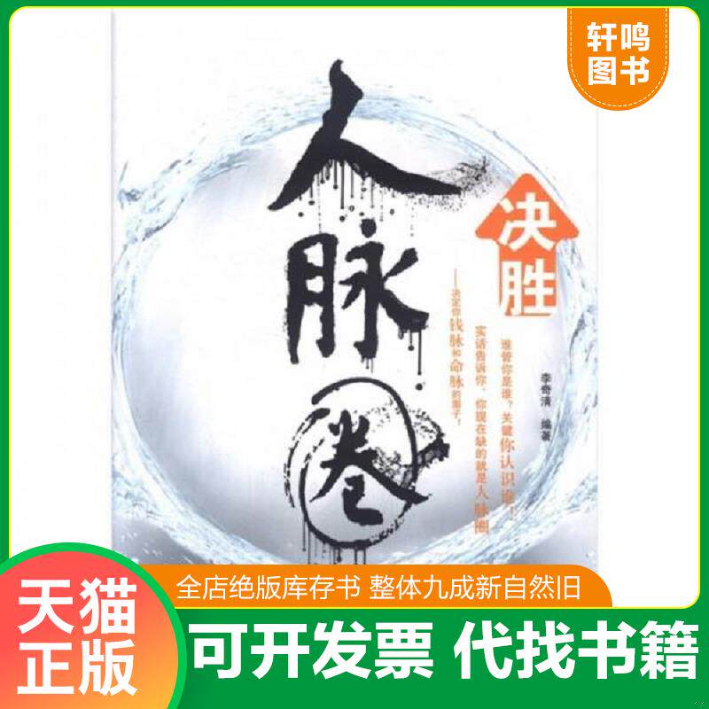 正版发货快决胜人脉圈 9787543059320 李奇清 编著 武汉出版社