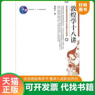 正版速发9787301047712 敦煌学十八讲 荣新江著 北京大学出版社