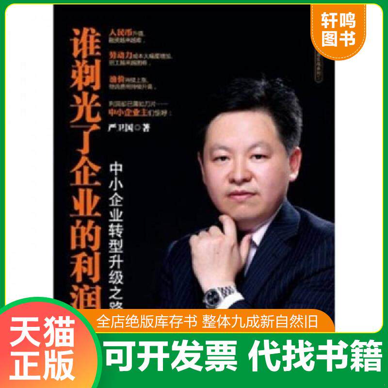 正版发货快谁剃光了企业的利润：中小企业转型升级之路 9787308096386 严卫国 浙江大学出版社