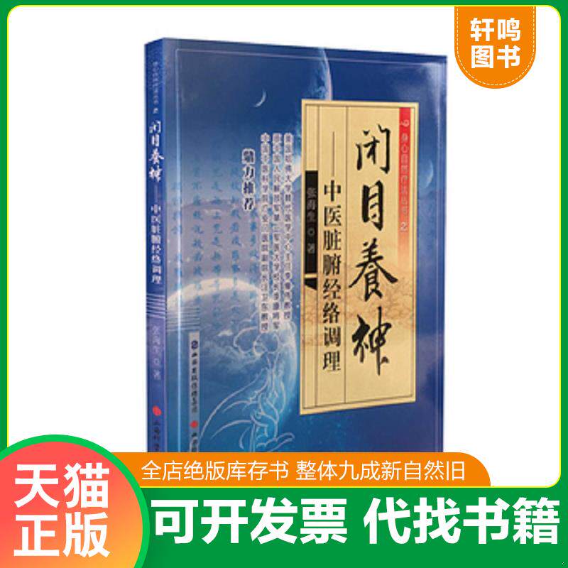 正版发货快闭目养神 中医脏腑经络调理 9787537753074 张海生 山西科学技术出版社