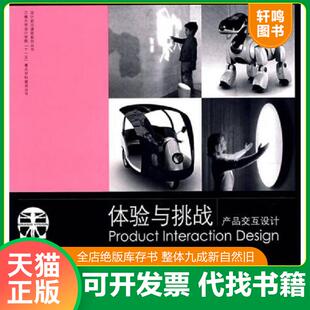 正版速发9787534425097 体验与挑战产品交互设计 设计前沿课堂系列丛书 李世国著 江苏美术出版社 李世国 著 江苏美术出版社