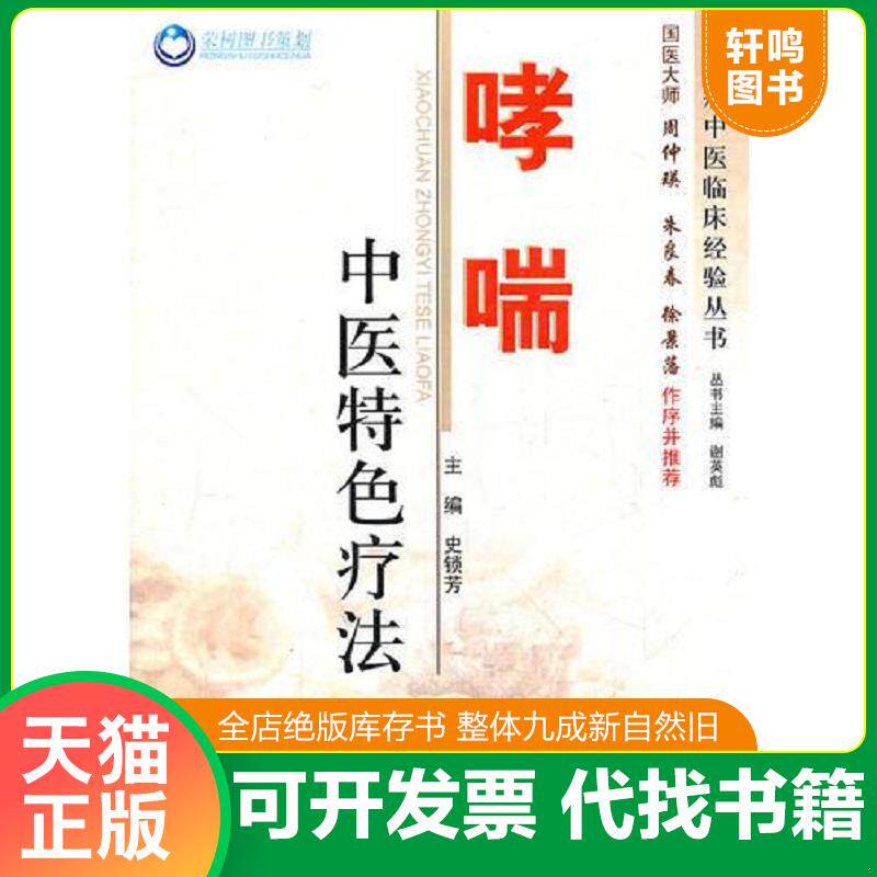 正版发货快哮喘中医特色疗法.常见病中医临床经验丛书 9787509155646 史锁芳　主编 人民军医出版社