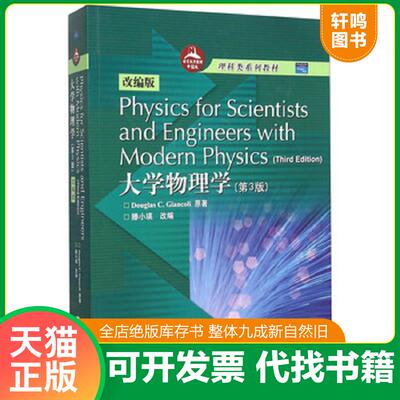 正版发货快Physics for Scientists and Engineers wit 理科类系列教材：大学物理（第3版）（改编版） DouglasC.Giancoli
