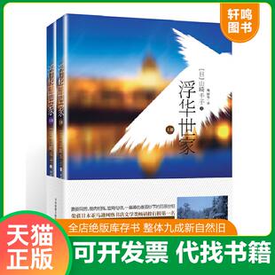 正版速发9787555208990 浮华世家 [日]山崎丰子 青岛出版社