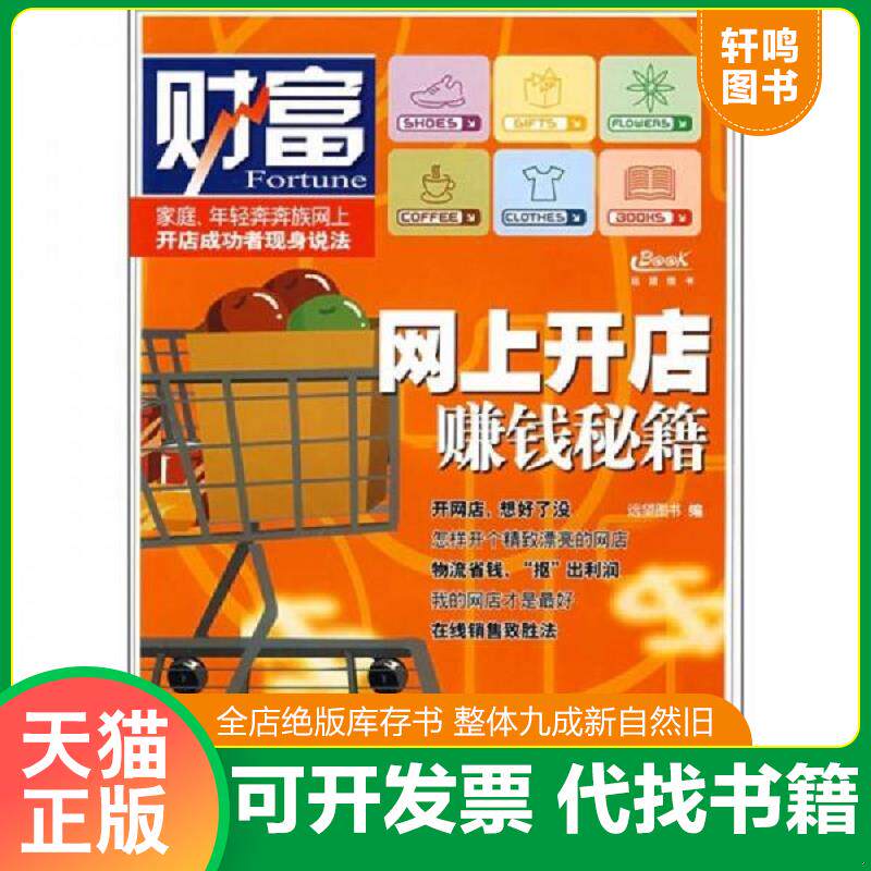 正版发货快网上开店赚钱秘籍 9787562445531 远望图书　编 重庆大学出版社