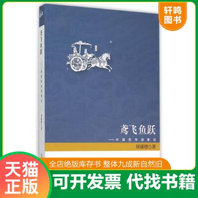 正版发货快鸢飞鱼跃：中国哲学语素论？。,！一 9787309115796 刘康德　著 复旦大学出版社