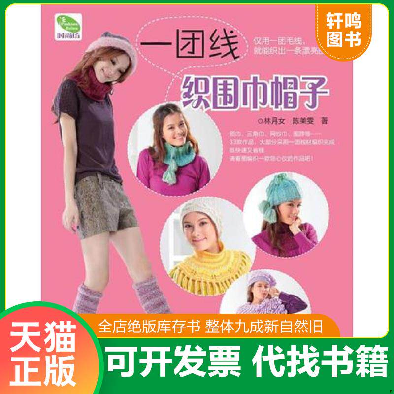 正版发货快一团线织围巾帽子（造型雅致、风格独特、织法简单、图样清新） 9787534945090 林月女,陈美雯 河南科学技术出版社