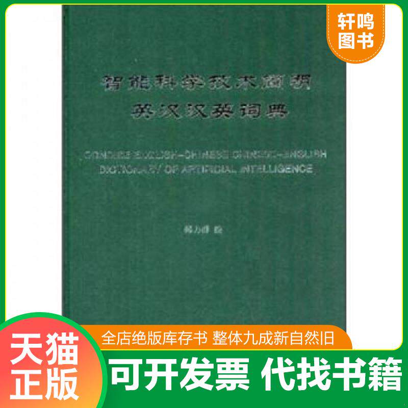 正版发货快智能科学技术简明英汉汉英词典 韩力群 编 北京邮电大学出版社有限公司 单册 收藏 9787563522620 韩力群编 北京邮电大