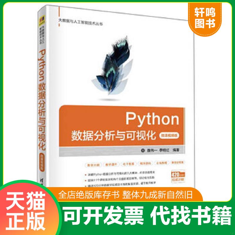 正版速发9787302546665 Python数据分析与可视化（微课视频版） 魏伟一