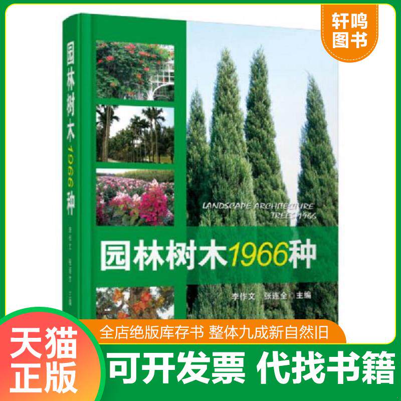 正版发货快园林树木1966种 9787538187519 李作文,张连全　主编 辽宁科学技术