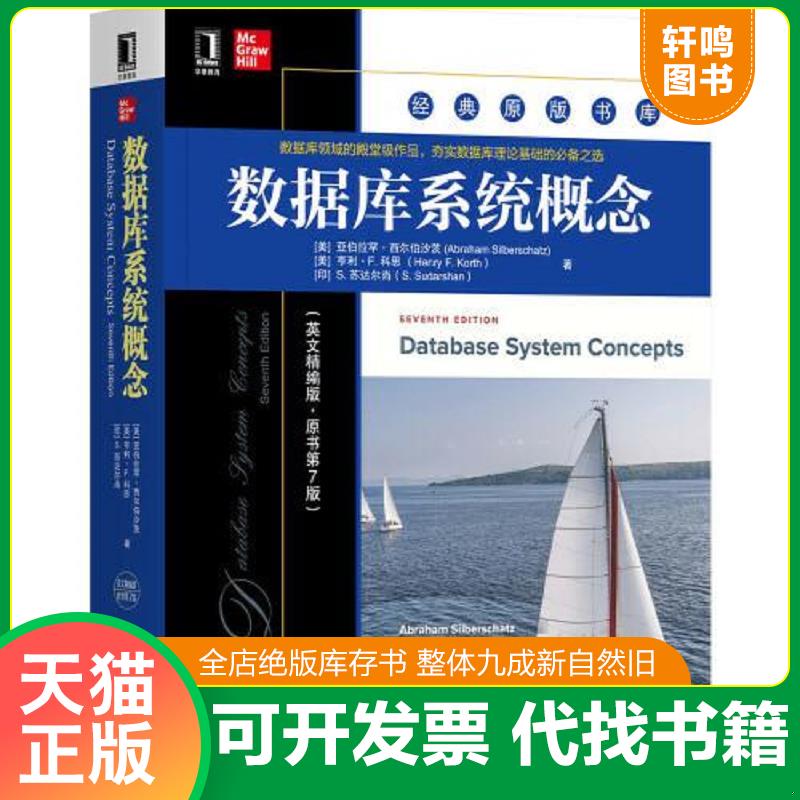 正版发货快数据库系统概念 [美]亚伯拉罕·西尔伯沙茨著 机械工业出版社图片