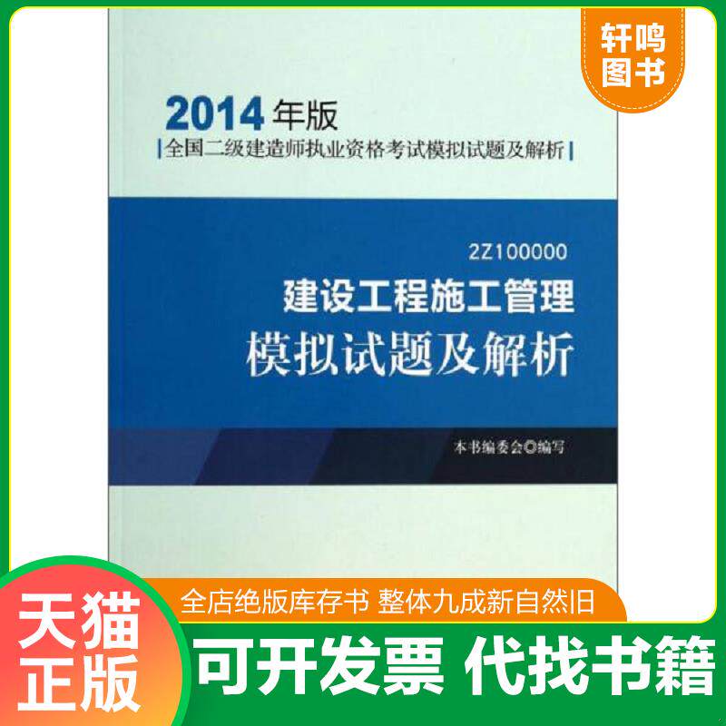 正版发货快全国二级建造师执业资格考试模拟试：建设工程施工管理模拟试题及解析（2014年版）（2Z100000） 9787112161713 本书编