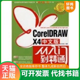 正版发货快CorelDRAWX4中文版从入门到精通 9787500684381 锐艺视觉　编著 中国青年出版社