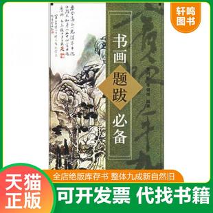 正版速发9787540108878 大家画案必备:书画题跋必备 张同标,李健强 编 河南美术出版社