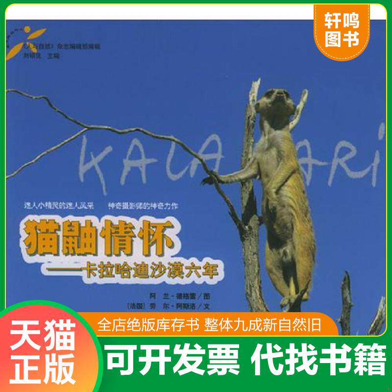 正版发货快猫鼬情怀 24开本铜版纸彩印 9787541523359 [法国]阿兰·德格雷图,劳尔·阿斯洛文,凯瑟琳·贝辛斯插图,黄天源译 云南教
