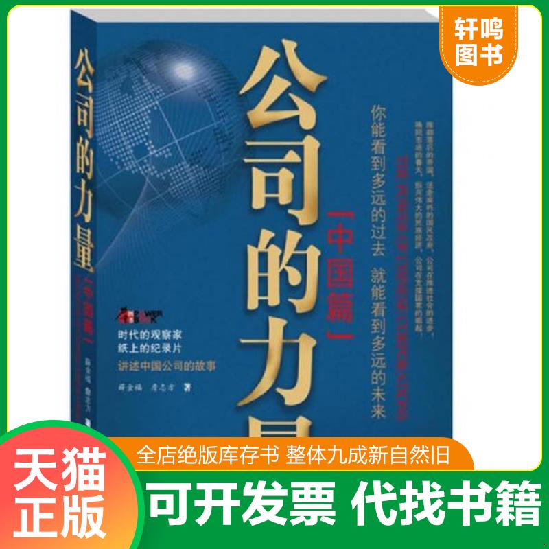 正版发货快公司的力量 9787544050791 薛金福,詹志方　著 山西教育出版社