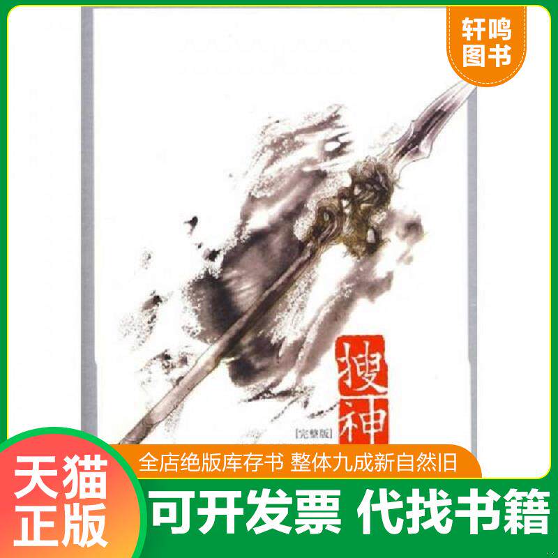 正版发货快搜神记Ⅵ·似是故人来 9787807595328 树下野狐著 万卷出版公司