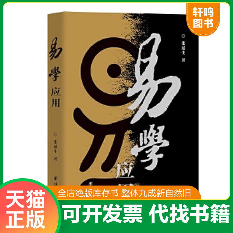 正版速发9787801307156 易学应用 张延生著 团结出版社
