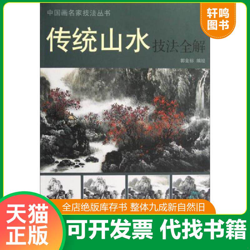 正版发货快中国画名家技法丛书：传统山水技法全解 9787554700204 郭金标　编绘 天津杨柳青画社