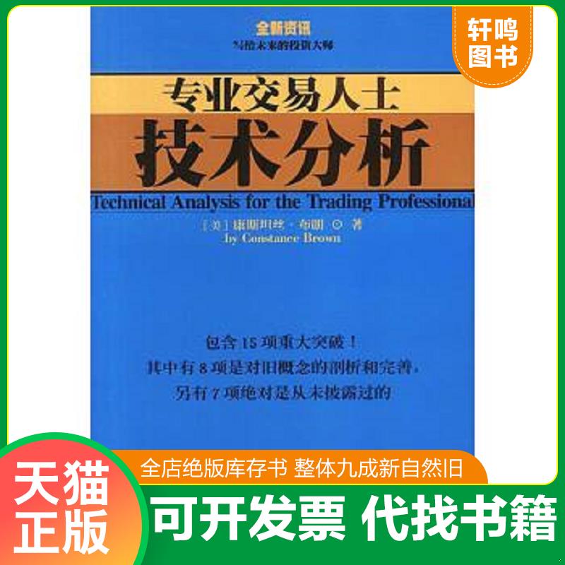 现货正版9787544307734 专业交易人士技术分析 [美]康斯坦丝·布朗著； 海南出版社
