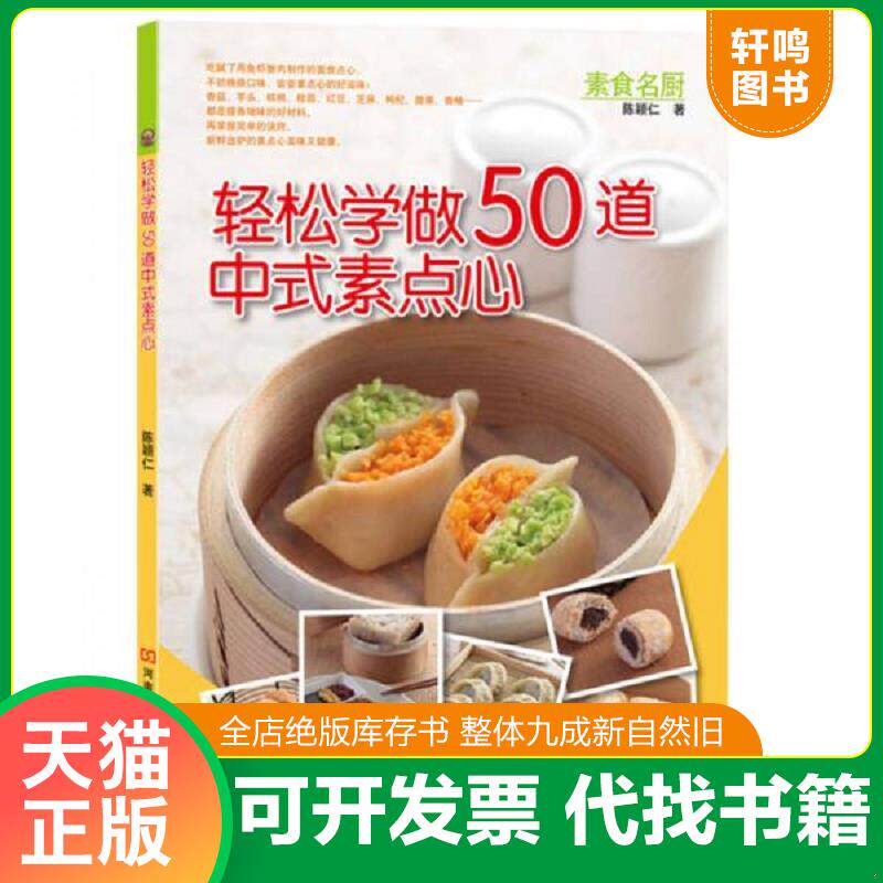 正版发货快轻松学做50道中式素点心 9787534947407 陈颖仁著 河南科学技术出版社