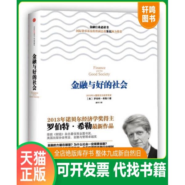 现货正版9787508636078 金融与好的社会 (美)希勒 中信出版社