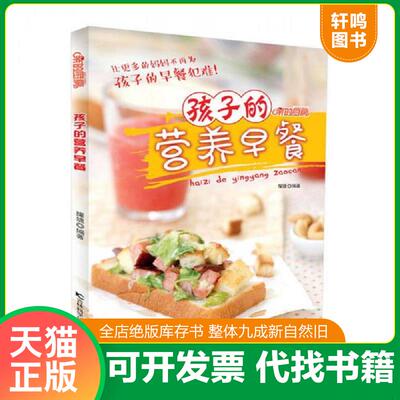 正版速发 9787538487428 孩子的营养早餐 耀婕 吉林科学技术出版社