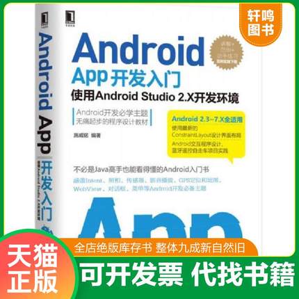 正版速发9787111574491 Android App开发入门：使用Android Studio 2.X开发环境 第2版 施威铭 机械工业出版社